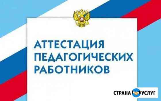 Консультация по аттестации учителей Новосибирск
