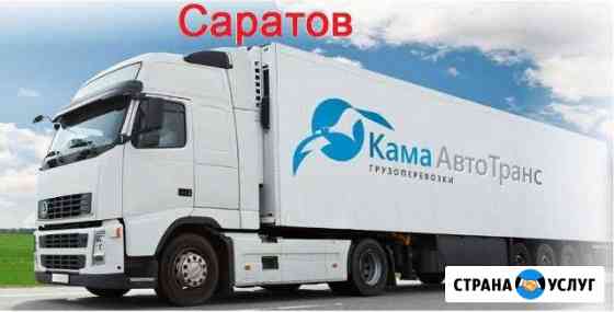 Грузоперевозки по РФ Саратов