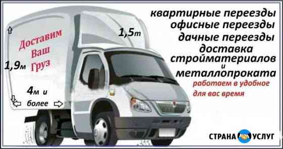 Грузоперевозки, грузчики, переезды Березники