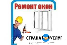Ремонт Пластиковых окон и дверей Волгоград - изображение 1