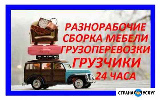 Грузчики. Сборка мебели. Грузоперевозки Барнаул