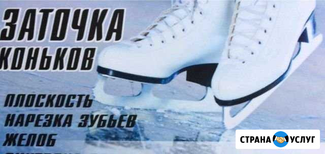 Заточка коньков Абакан - изображение 1