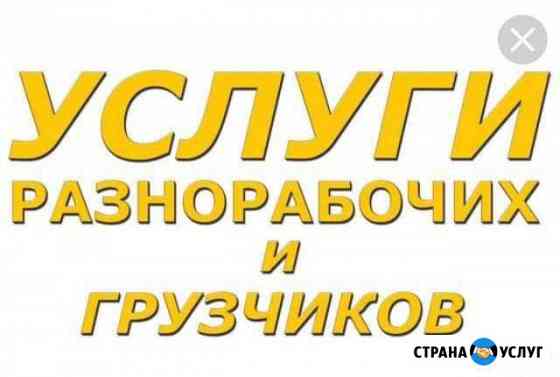 Грузчики,разнорабочие Воронеж