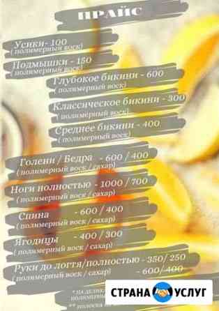 Депиляция Северодвинск
