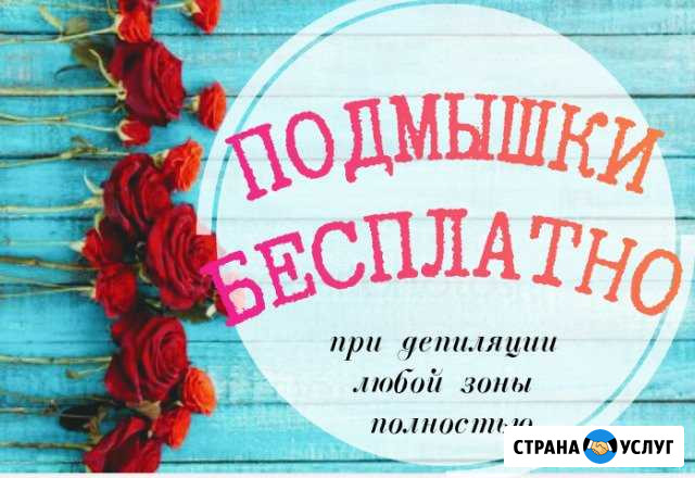 Шугаринг Мурманск - изображение 1