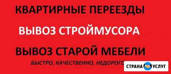 Переезды, вывоз строительного мусора Ульяновск