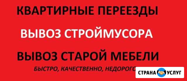 Переезды, вывоз строительного мусора Ульяновск - изображение 1