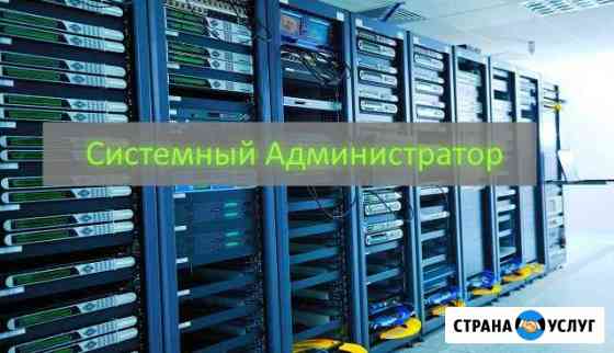 Системный Администратор, IT аутсорсинг Томск