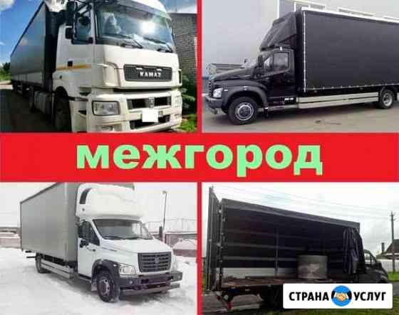 Грузоперевозки межгород газель грузоперевозки фура Майкоп