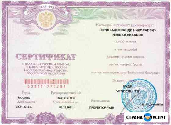 Сертификат о знание русского языка (рудн) Москва