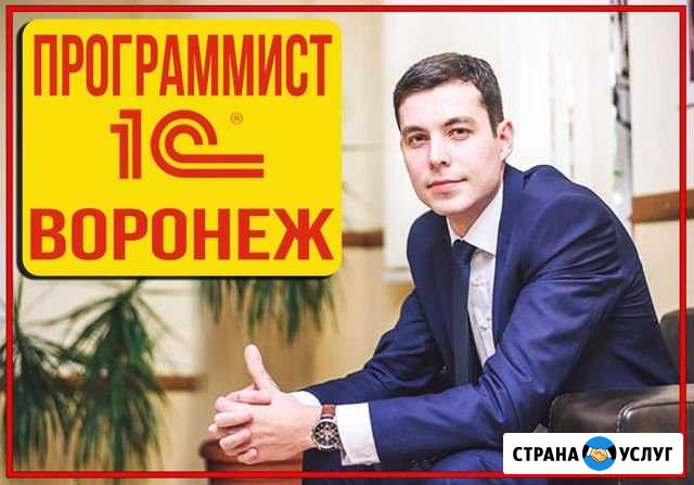 1С Программист Воронеж - изображение 1
