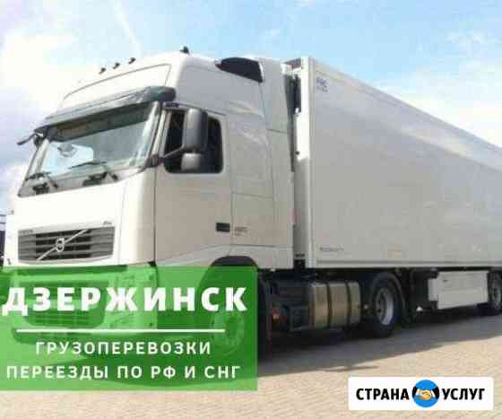 Грузоперевозки Дзержинск