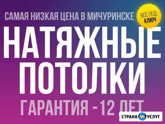 Натяжные потолки в Мичуринске натяжной потолок Мичуринск