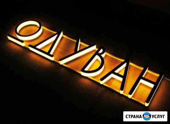 Световые буквы. Рекламная вывеска Москва