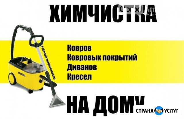 Химчистка на дому Новосибирск - изображение 1