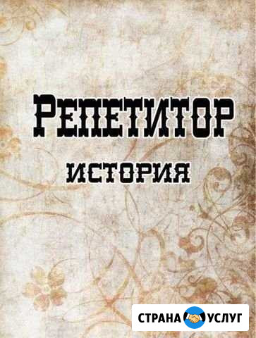 Репетитор по истории Орёл - изображение 1