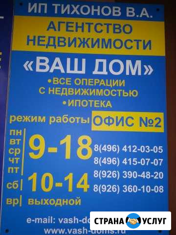 Агентство недвижимостиВаш Дом ип Тихонов Орехово-Зуево - изображение 1