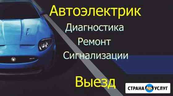 Автоэлектрик с выездом 12-24в Казань