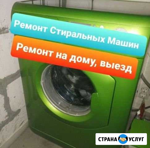 Ремонт стиральных машин Выезд на дом Челябинск - изображение 1