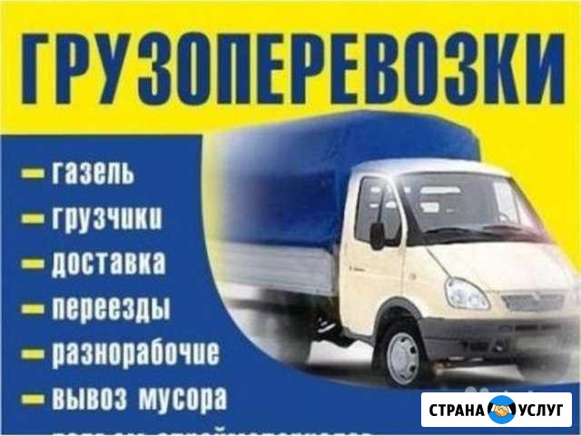 Грузоперевозки/ Переезды/ Вывоз мусора/ Грузчики Саратов - изображение 1