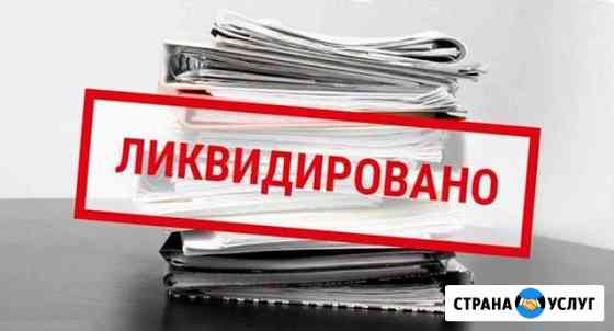 Ликвидация, Закрытие ооо Уфа