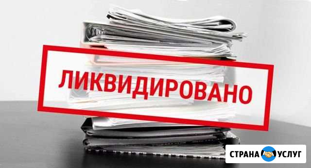 Ликвидация, Закрытие ооо Уфа - изображение 1