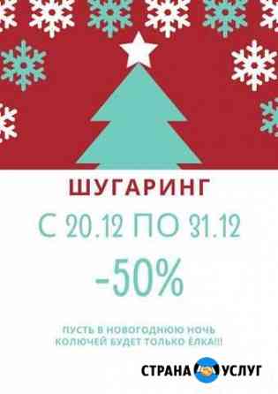 Шугаринг Кемерово