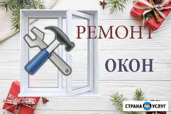 Ремонт Окон Тюмень