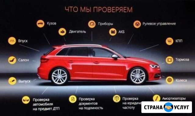 Автоподбор, Автоэксперт, Помощь в выборе Авто Вологда - изображение 1