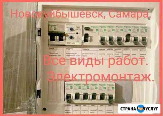 Электрик. Услуги электрика. Замена проводки Новокуйбышевск
