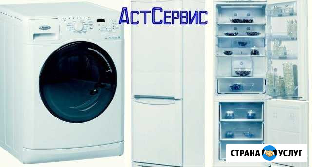 Ремонт стиральных машин, холодильников Астрахань - изображение 1