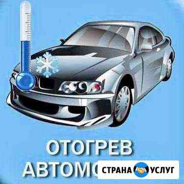 Отогрев и прикур авто Авторазогрев Иркутск