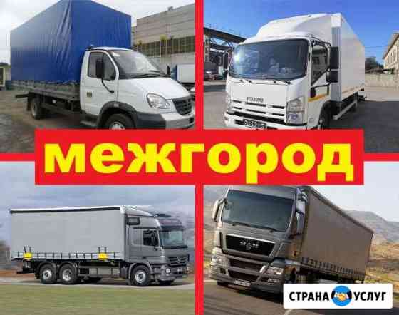 Грузоперевозки межгород газель грузоперевозки фура Брянск