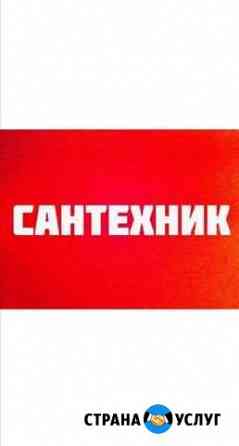 Услуги Сантехника. Мастер на час Нижневартовск