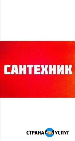 Услуги Сантехника. Мастер на час Нижневартовск - изображение 1