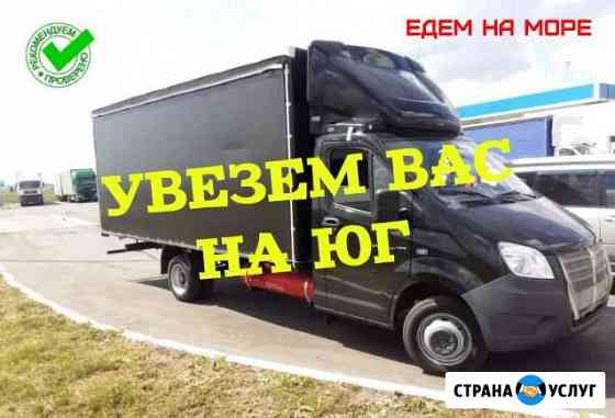 Грузоперевозки на юг,в Краснодарский край, Крым Омск