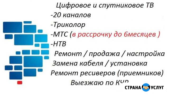 Триколор, МТС,НТВ,20каналов. Ремонт,настройка Черкесск - изображение 1