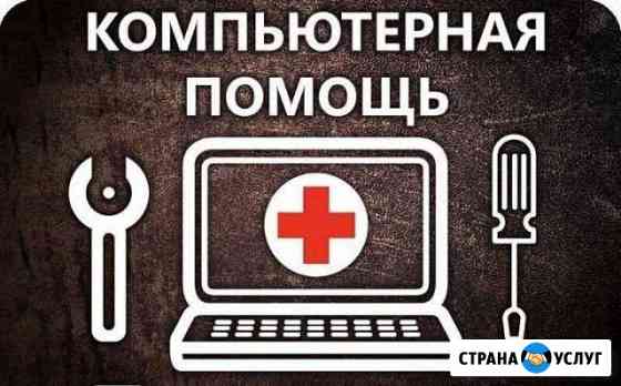 Компьютерная помощь на дому Стерлитамак