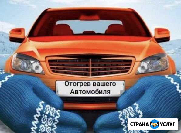 Отогрев авто Белогорск - изображение 1