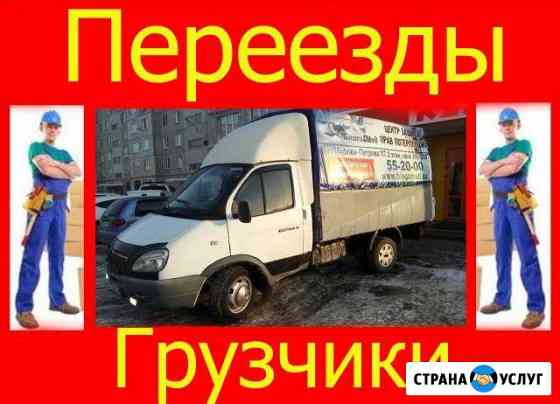 Грузоперевозки, переезды Курган