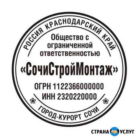 Печати и штампы за 30 мин Сочи