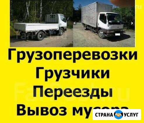 Грузоперевозки. Переезды. Грузчики. Вывоз мусора Черемхово - изображение 1