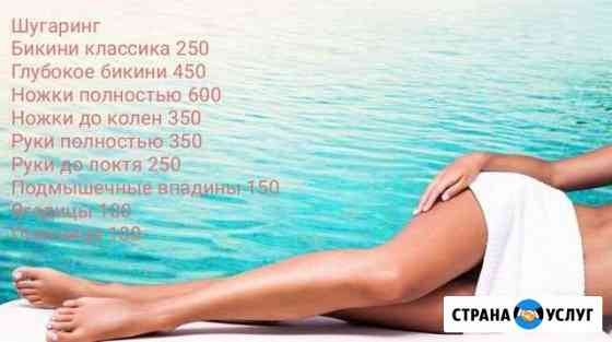Депиляция/ шугаринг Новокузнецк
