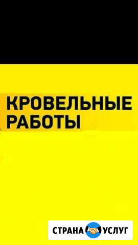 Кровля анапа кровельные работы каркасные дома стро Анапа - изображение 1