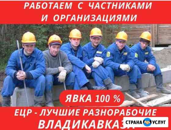 Разнорабочие Уборка снега Владикавказ
