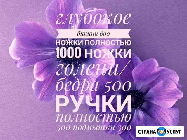 Шугаринг Новороссийск - изображение 1