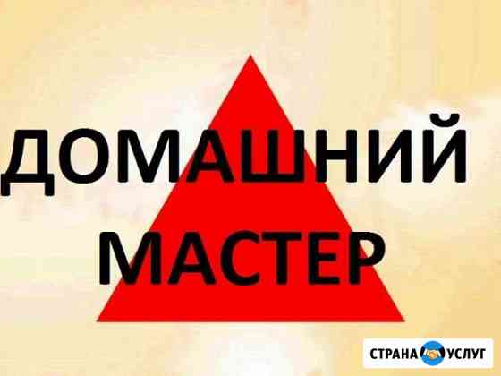 Мастер на час, мастер на дом, муж на час Сочи
