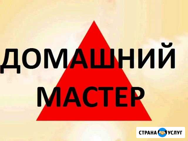 Мастер на час, мастер на дом, муж на час Сочи - изображение 1