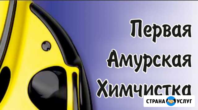 Химчистка мебели и ковров Благовещенск - изображение 1