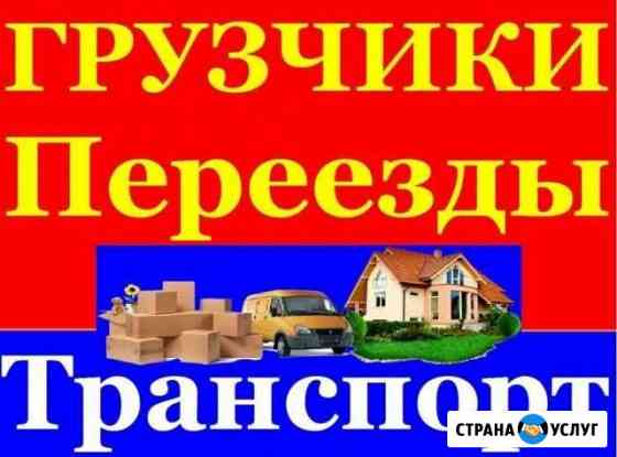 Переезд / грузчики Новосибирск